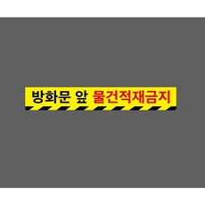 방화문 앞 물건적재금지 10009273276 50075 스티커, 1개, 주문제작