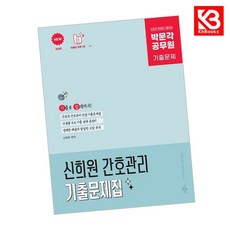 박문각 공무원 신희원 간호관리 기출문제집 책 + 책갈피 (KHBOOKS)