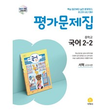 중학 국어 2-2 평가문제집(서혁 교과서편)(2026):2022 개정 교육과정, 중학생