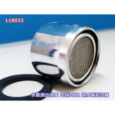 過濾水嘴 銅起泡器 水龍頭嘴 銅過濾出水網嘴 水龍頭配件 032, 1個
