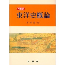 동양사개론, 삼영사, 신채식 저