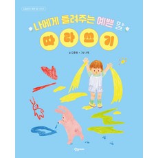 나에게 들려주는 예쁜 말 따라쓰기, 상상아이