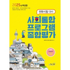 책과상상 귀화시험 대비 사회통합프로그램 종합평가 2025
