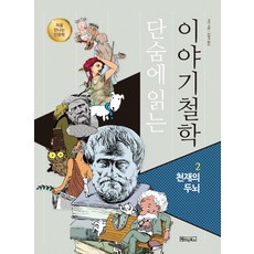 단숨에 읽는 이야기철학 2: 천재의 두뇌:처음 만나는 인문학, 베이직북스, 야단