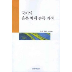 국어의 음운 체계 습득 과정, 한국학술정보, 김태경,김명희,안미리 공저