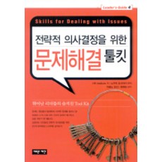 전략적 의사결정을 위한문제해결 툴킷, 새로운제안, HR Institute 저/노구치 요시아키 편저/이봉노 역