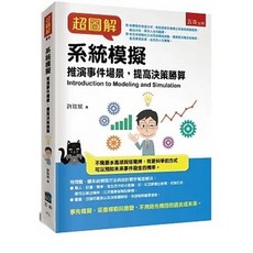五南 書本熊 超圖解系統模擬 9786263662650 書本熊書屋