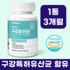 오르비웰 덴티픽 구강 유산균 MG 특허 유산균 2종, 1박스, 90회분