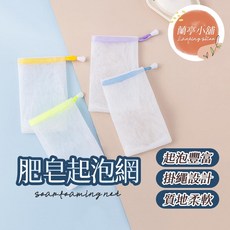 蘭亭小舖 雙層肥皂起泡網 香皂袋 沐浴洗面乳打泡網
