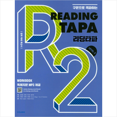 구문으로 격파하는Reading TAPA(리딩타파) Level 2:중학 독해 특강서, 영어(독해), Level2