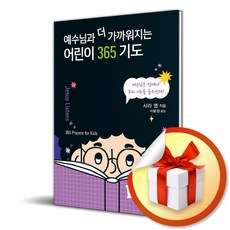 어린이 365 기도 (예수님과 더 가까워지는) (이엔제이 전용 사 은 품 증 정)