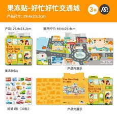 Mideer 兒童果凍貼紙書 交通城diy靜態貼紙玩具, 益智果凍貼套裝-熱熱鬧鬧動物鎮
