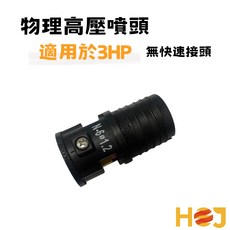 【HoJ】物理高壓噴嘴 高壓噴頭 洗車頭 噴嘴 洗車機 高壓洗車機 高壓清洗機 桃園現貨 含稅附發票, 3HP噴頭X1個