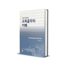 교회음악의 이해 - 성경적 교회음악론