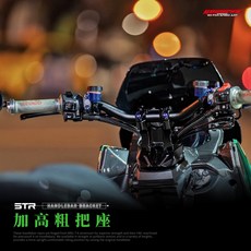 Goworks STR STR300 250 加高龍頭座總成，原廠粗把改裝，整座式加高2公分，提升騎乘舒適度, 1個