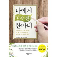 나에게 따뜻한 한마디, 파주북스, 카렌 골드먼 저/박현주 역