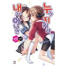 除了我 還有誰來守護2, 影像出版媒體(影像筆記)