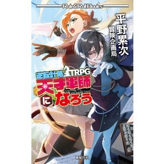 역전계략 TRPG 천재군사가 되자 (Role & Roll Books)