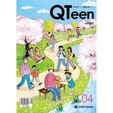 큐틴 4월호 국제제자훈련원