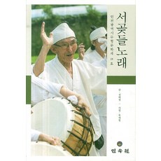 MINSOKWON 西串田野之歌：仁川廣域市無形文化財第18號, 金惠貞 著