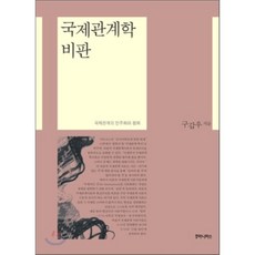 국제관계학 비판:국제관계의 민주화와 평화, 후마니타스, 구갑우 저