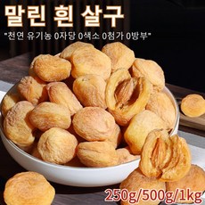 말린 살구 100%무설탕 말린 흰 살구 저칼로리 건강 간식 0색소 0첨가 0방부 혈압 혈당 조절 지방감소 유기농 말린 살구, 말린 흰 살구250g, 1개