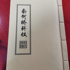 奈何橋科儀經文寶懺：道場法事超度亡靈，民間老書整理全