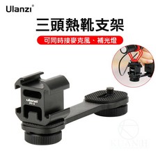 Ulanzi PT-3 三頭熱靴支架 PT3 一轉三熱靴 三頭冷靴支架 三頭擴展架 1/4螺牙 穩定器擴展 補光燈轉接, 1個