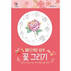이노플리아 10단계로 쉽게 꽃 그리기, 도서출판 이종(EJONG), 9788979292725