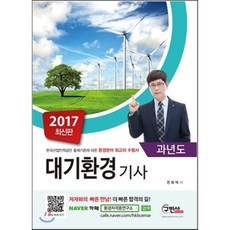 대기환경기사 과년도(2017):한국산업인력공단 출제기준에 따른 환경분야 수험서, 구민사