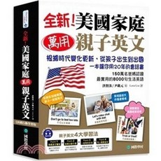 全新 國際學村 美國家庭萬用親子英文 附QR, 洪賢珠、尹載元