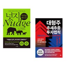 넛지: 파이널 에디션 + 박곰희 연금 부자 수업 (전2권)