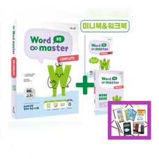 사은품증정) 워드마스터 Word Master 초등 COMPLETE 주제별 초등 필수 600단어 + 사이트 워드 100단어