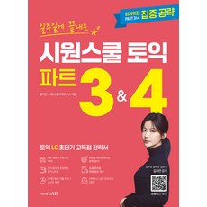 일주일에 끝내는 시원스쿨 토익 파트 3 4