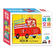 風車圖書 城市交通幼幼立體拼圖