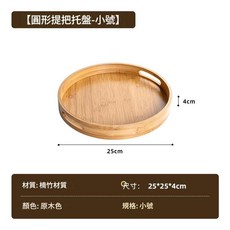 MMMH 楠竹圓形提把托盤, 原木色, 1個