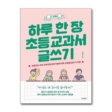 하루 한 장 초등 교과서 글쓰기: 3-6학년:초등학교 국어 교육과정 성취기준에 따른 유형별 글쓰기 요령, 하루 한 장 초등 교과서 글쓰기: 3-6학년, 박재찬(저), 경향BP