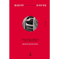[불광출판사] 불교음식학: 음식과 욕망 [양장] [따뜻한책방]