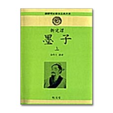 명문당 - 신완역 묵자 - 상