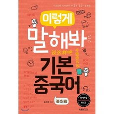 이렇게 말해봐 기본중국어, 랭컴(LanCom), 이렇게 말해봐 중국어 시리즈