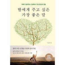 딸에게 주고 싶은 가장 좋은 말 - 아빠가 알려주는 인생에서 가장 중요한 것들, 상품명, 상세설명 참조, 상품명