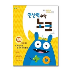 연산력 수학 노크 B5(7-초1) 두 자리 수와 한 수의 뺄셈, 천재교육사, 초등1학년