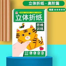 兒童趣味折紙書玩具剪紙套裝 幼兒園手工DIY折紙大全創意益智玩具, 1個, 【C款-立體摺紙】高階篇（30個模型）