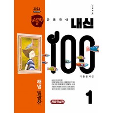 버블티 내신100 고등공통국어 1 해냄(임광찬) 내신대비서 개념학습편 (2026년) -2026년 개정판/2022 개정 교육과정, 상세내용 참조, 상세내용 참조