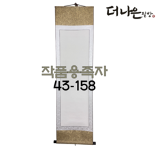 더나은필방 작품용 족자 45cm 158cm 서예 캘리그라피, 1개