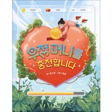 우정 머니를 충전합니다 (소원어린이책 문학 31), 상품명