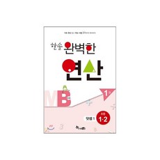 한솔 완벽한 연산 MB단계 1권