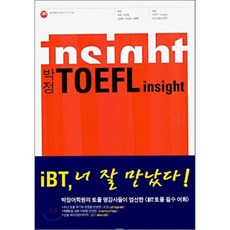 박정 TOEFL insight VOCABULARY : 박정 토플 인사이트 보카, 두산동아(단행)