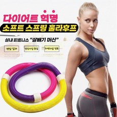 돌기훌라후프 꽈배기 용수철 스프링 훌라후프 다이어트 홈트 뱃살, 본상품