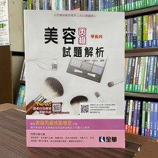 全華出版 檢定 丙級美容學術科試題解析 附光碟 2022最新版